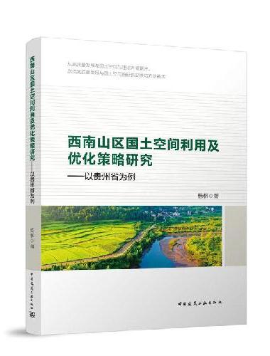 西南山区国土空间利用及优化策略研究——以贵州省为例