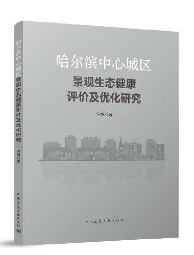 哈尔滨中心城区景观生态健康评价及优化研究