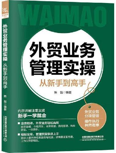 外贸业务管理实操从新手到高手
