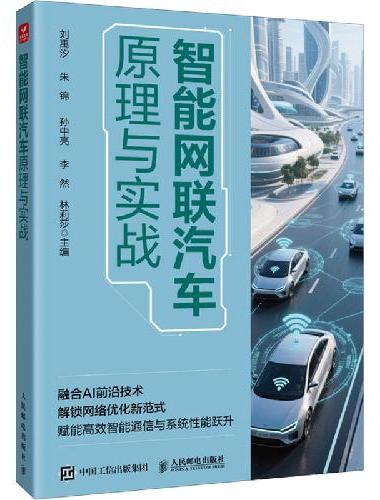 智能网联汽车原理与实战