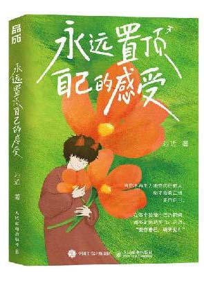 永远置顶自己的感受