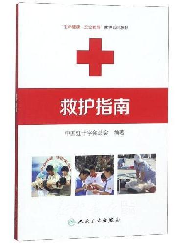 救护指南