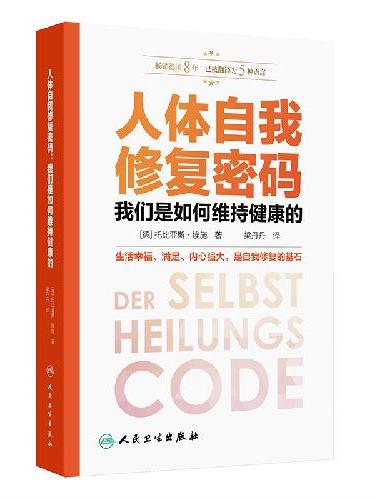 人体自我修复密码：我们是如何维持健康的（Der Selbstheilungscode