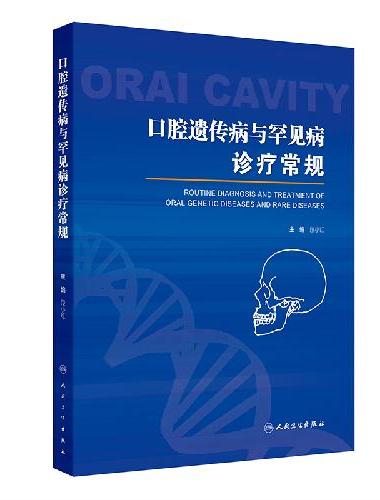 口腔遗传病与罕见病诊疗常规