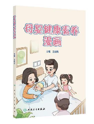 母婴健康素养漫画
