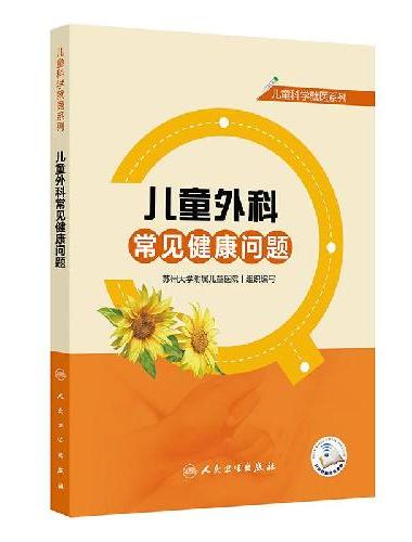 儿童科学就医系列——儿童外科常见健康问题