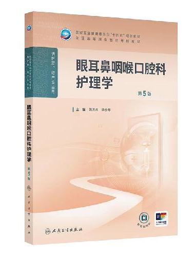 眼耳鼻咽喉口腔科护理学（第5版）