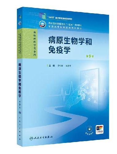 病原生物学和免疫学（第9版）