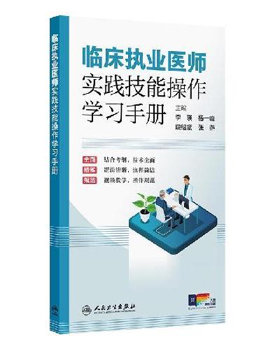 临床执业医师实践技能操作学习手册（配增值）