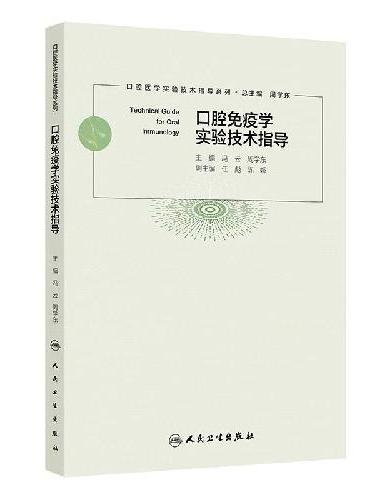口腔免疫学实验技术指导