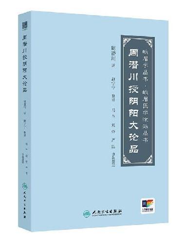 周潜川授阴阳大论品