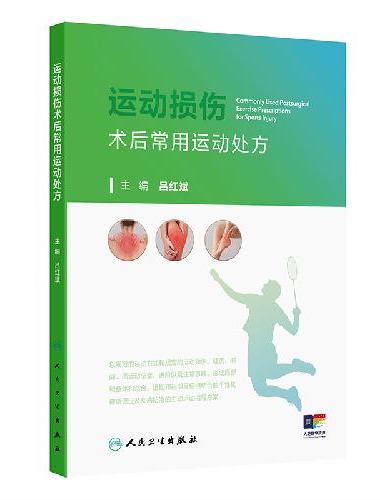 运动损伤术后常用运动处方