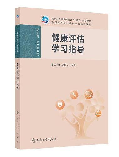 健康评估学习指导