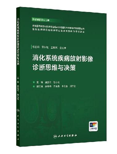 消化系统疾病放射影像诊断思维与决策