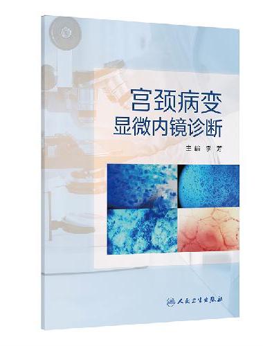 宫颈病变显微内镜诊断