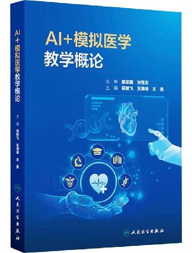 AI+模拟医学教学概论