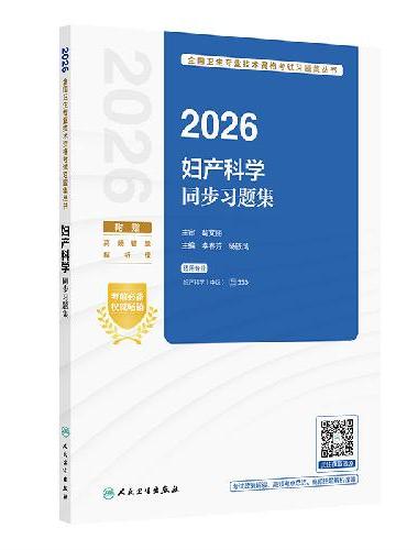 2026妇产科学同步习题集