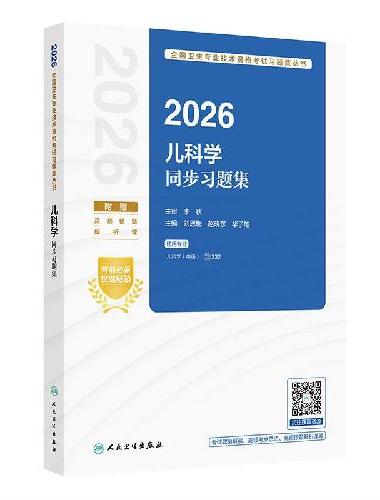 2026儿科学同步习题集