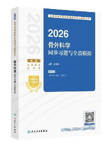 2026骨外科学同步习题与全真模拟