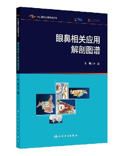 眼鼻相关应用解剖图谱