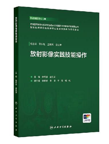 放射影像实践技能操作