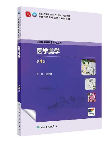 医学美学（第4版）