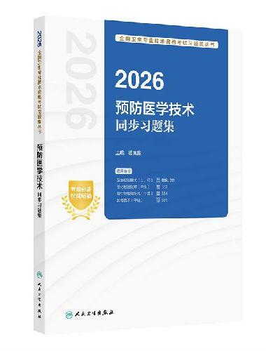 2026预防医学技术同步习题集