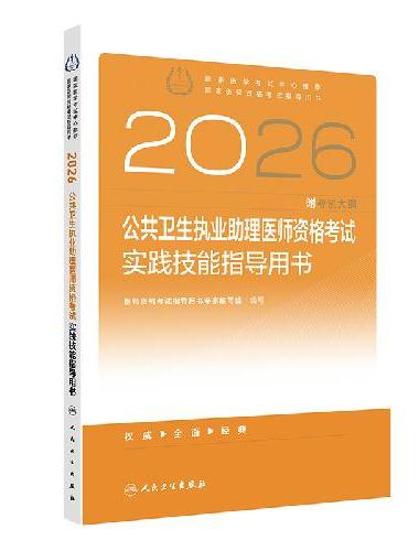 2026公共卫生执业助理医师资格考试实践技能指导用书