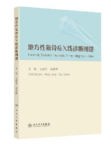 地方性氟骨症X线诊断图谱