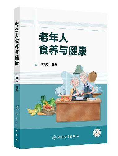 老年人食养与健康