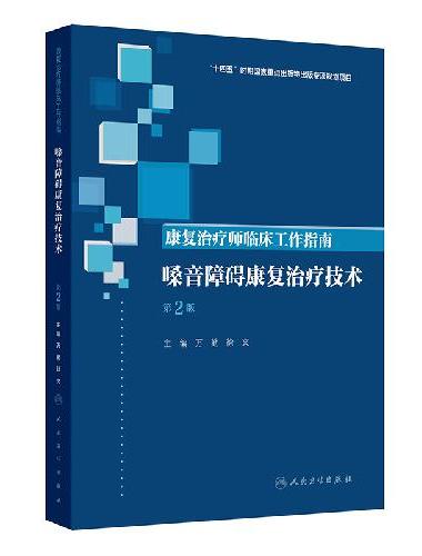 康复治疗师临床工作指南——嗓音障碍康复治疗技术（第2版）