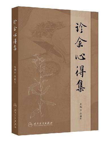 诊余心得集