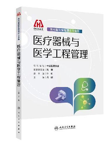现代医院管理理论与实践——医疗器械与医学工程管理