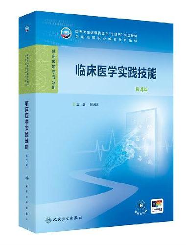 临床医学实践技能（第4版）