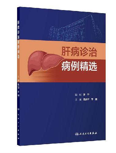 肝病诊治病例精选