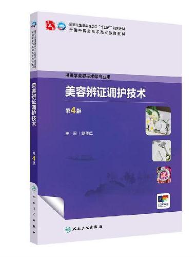 美容辨证调护技术（第4版）