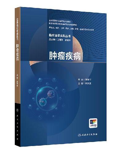 临床循证实践丛书 肿瘤疾病