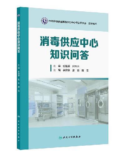 消毒供应中心知识问答