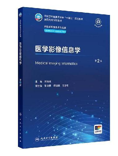 医学影像信息学（第2版）