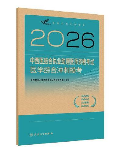 2026中西医结合执业助理医师资格考试 医学综合冲刺模考
