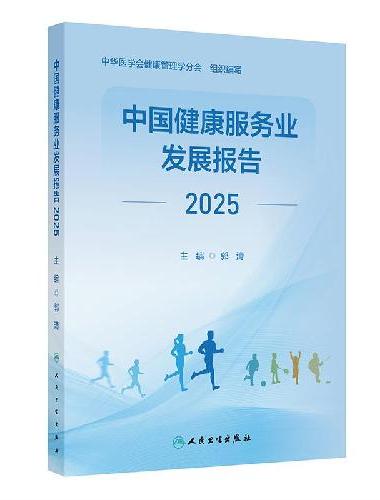 中国健康服务业发展报告2025