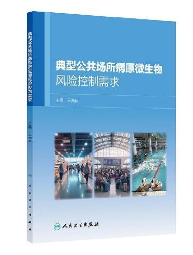 典型公共场所病原微生物风险控制需求
