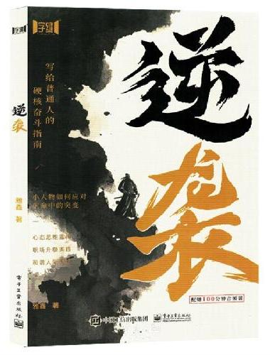 全2册 逆袭+小习惯里的大格局 写给普通人的硬核奋斗指南底层逻辑摆脱困惑迷茫强者思维