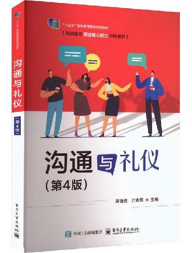 沟通与礼仪（第4版）