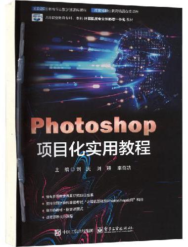 Photoshop项目化实用教程
