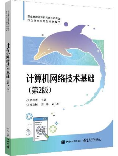 计算机网络技术基础（第2版）