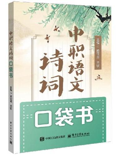 中职语文诗词口袋书