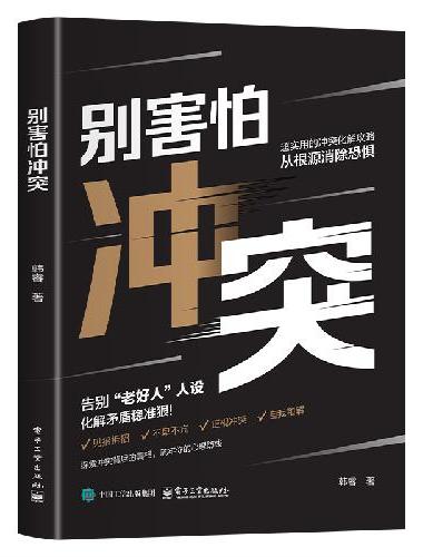 全2册 别害怕冲突+反内耗心理学 拒绝内耗心理学心理疏导情绪心理学自愈解压书籍