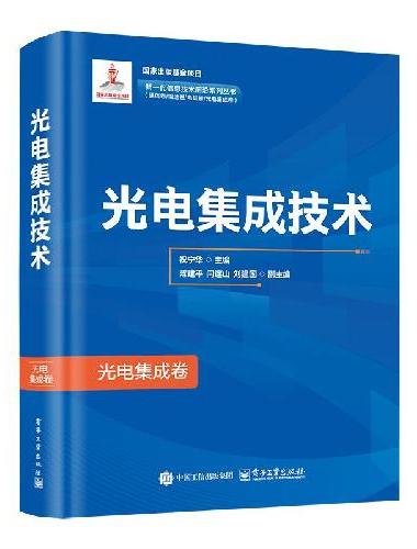 光电集成技术