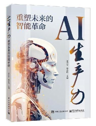 AI生产力：重塑未来的智能革命